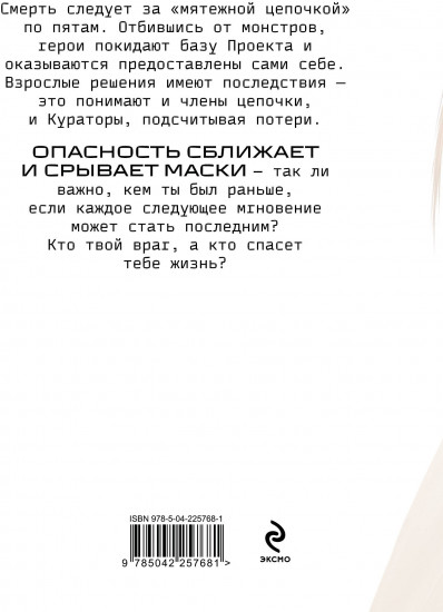 Наперекор страху. Изгои