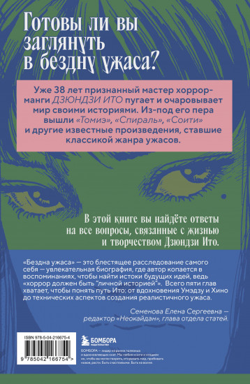 Бездна ужаса. От «Томиэ» до «Спирали». Жизнь и творчество великого мангаки