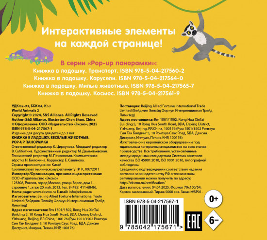 Книжка в ладошку. Весёлые животные. Pop-up панорамка