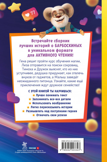 Барбоскины. Книга для активного чтения