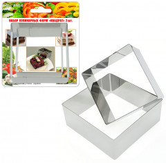 Набор кулинарных форм «Квадрат» - Фото 1