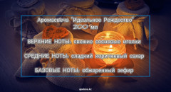 Арома-свеча «Идеальное рождество» - Фото 1