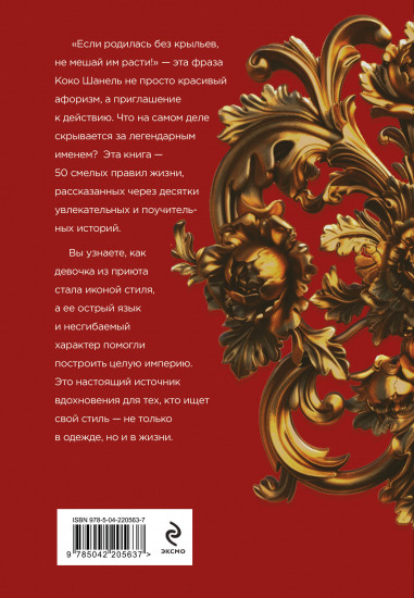 50 правил Коко Шанель
