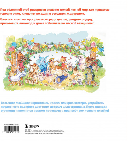 Увлекательные истории лесных зверят. Раскрашиваем приключения очаровательных пушистиков