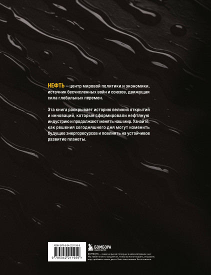 Нефть. История чёрного золота в России и в мире