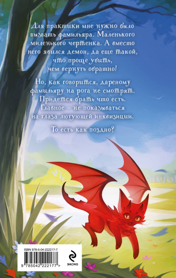 Несносный фамильяр для неправильной ведьмочки