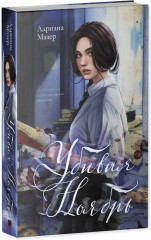 Убивая Ноябрь - Фото 1