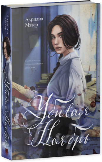 Убивая Ноябрь