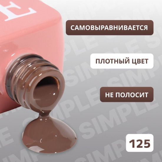 Гель-лак для ногтей трехфазный, оттенок 125 Коричневый