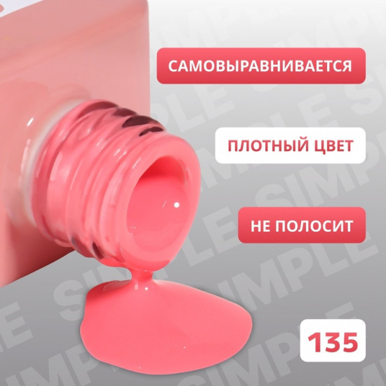 Гель-лак для ногтей трехфазный, оттенок 135 Розовый