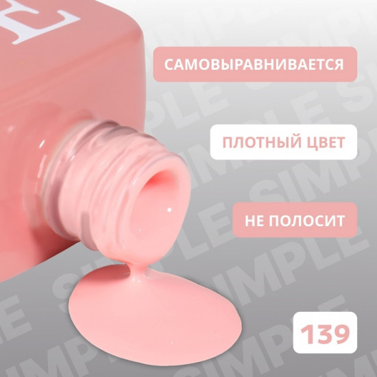 Гель-лак для ногтей трехфазный, оттенок 139 Розовый