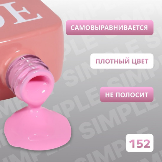 Гель-лак для ногтей трехфазный, оттенок 152 Розовый