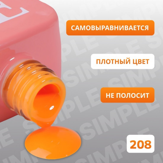 Гель-лак для ногтей трехфазный, оттенок 208 Оранжевый