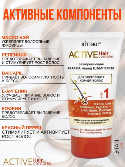 Маска для укрепления корней волос «Active Hair complex»