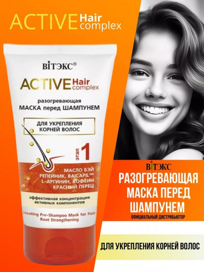 Маска для укрепления корней волос «Active Hair complex»