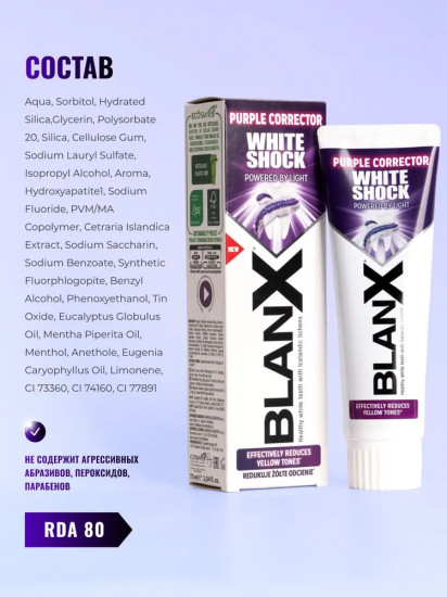 Зубная паста отбеливающая «White Shock Purple Corrector»