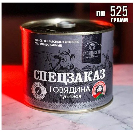 Набор говядины консервированной тушеной «Спецзаказ»