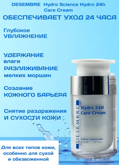 Крем для лица увлажняющий «Hydro Science Hydro 24h Care Cream»