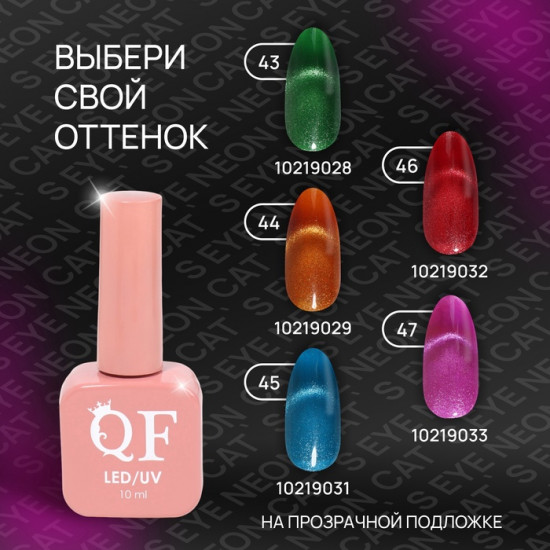 Гель-лак для ногтей кошачий глаз трехфазный неоновый, оттенок 47 Сиреневый