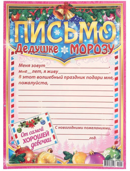Письмо Деду Морозу «От самой хорошей девочки»