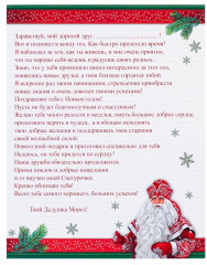 Письмо от Деда Мороза - Фото 1