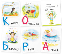 Умные игры с картами. Йога-азбука - Фото 1
