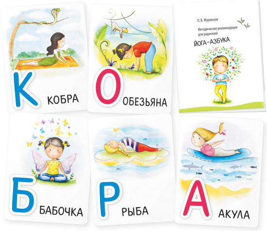 Умные игры с картами. Йога-азбука