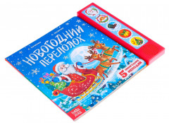 Книга с музыкальным чипом «Новогодний переполох» - Фото 1
