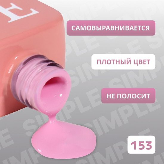 Гель-лак для ногтей трехфазный, оттенок 153 Розовый