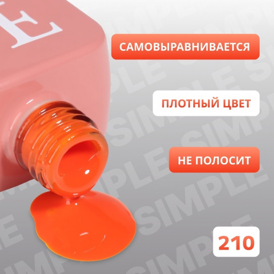 Гель-лак для ногтей трехфазный, оттенок 210 Оранжевый