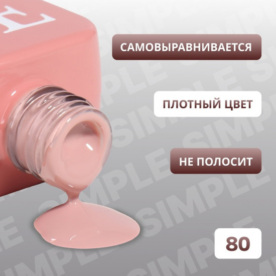 Гель-лак для ногтей трехфазный, оттенок 80 Розовый