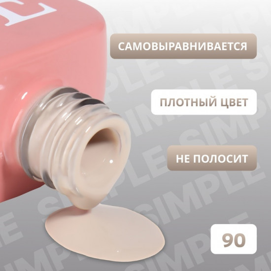 Гель-лак для ногтей трехфазный, оттенок 90 Бежевый
