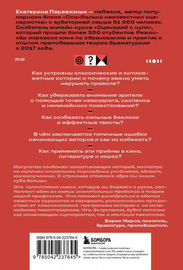 Сюжет и антисюжет. Пособие для сценаристов