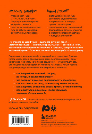 Правки, деньги, два ствола. Как работать с клиентом, вести переговоры и быть богатым творцом