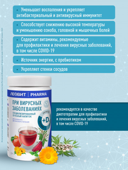 Лечебный напиток при вирусных заболеваниях с витамином D быстрого приготовления