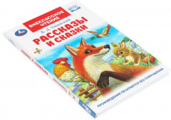 К. Д. Ушинский. Рассказы и сказки - Фото 6