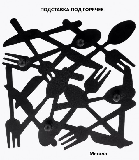 Подставка под горячее и салфетница «Столовые приборы»