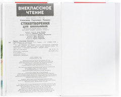 А. С. Пушкин. Стихотворения для школьников - Фото 1