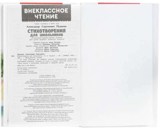 А. С. Пушкин. Стихотворения для школьников