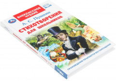 А. С. Пушкин. Стихотворения для школьников - Фото 6