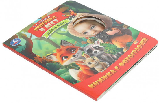 Книжка с фотографией «Прогулка в лесу»