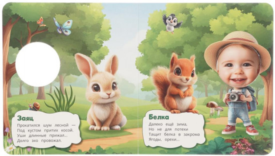 Книжка с фотографией «Прогулка в лесу»