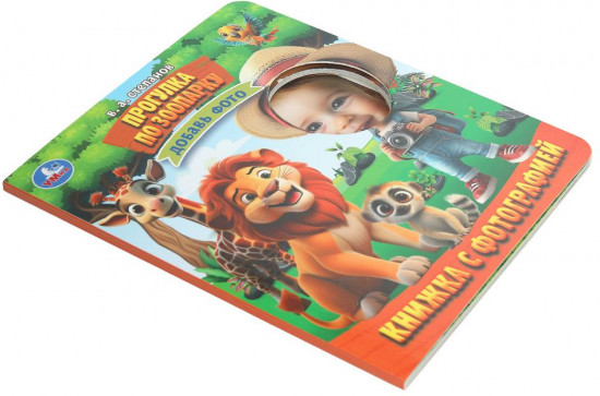 Книжка с фотографией «Прогулка по зоопарку»