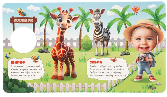 Книжка с фотографией «Прогулка по зоопарку»