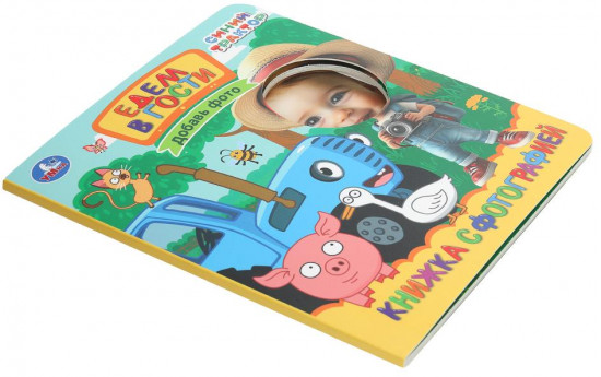 Книжка с фотографией «Едем в гости»