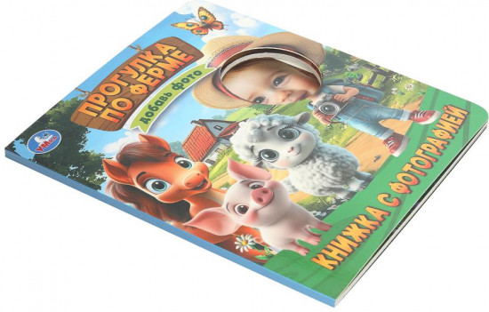Книжка с фотографией «Прогулка по ферме»