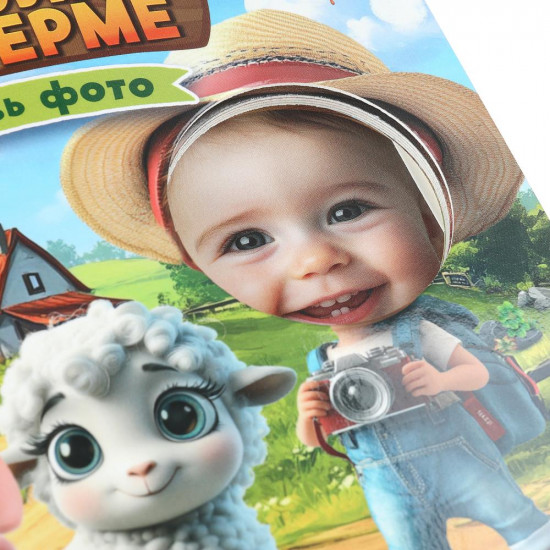 Книжка с фотографией «Прогулка по ферме»