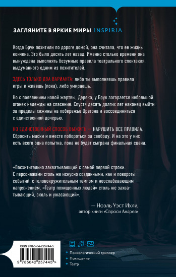 Театр похищенных людей