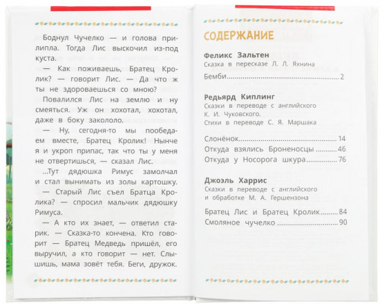 Ф. Зальтен. Бемби и другие сказки о животных