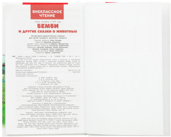 Ф. Зальтен. Бемби и другие сказки о животных